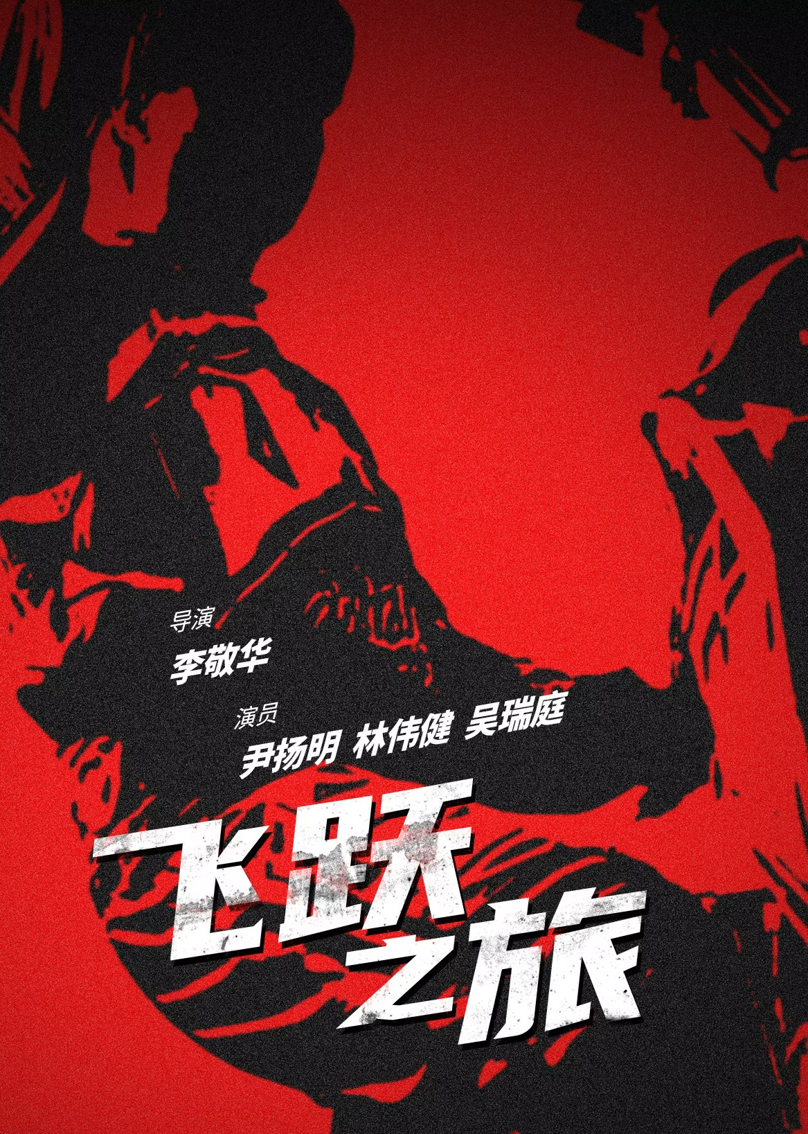 1997剧情《飞跃之旅》迅雷bt下载迅雷下载