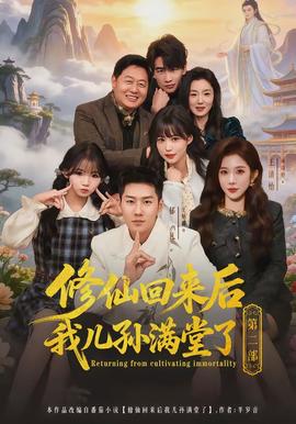 修仙回来后我儿孙满堂了 第二部