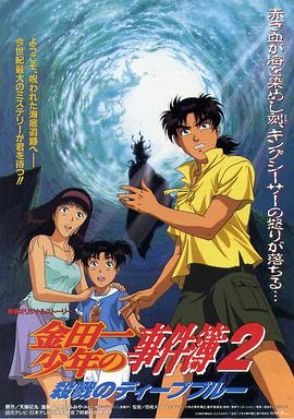 1999动画《金田一少年事件簿2：杀戮的深蓝》迅雷bt下载迅雷下载