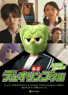 2026日本《私立多邻国学园》迅雷bt下载迅雷下载