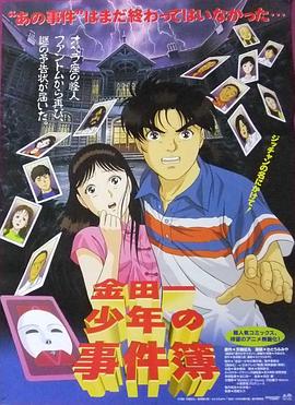 1996动画《金田一少年事件簿:新歌剧院杀人事件》迅雷bt下载迅雷下载