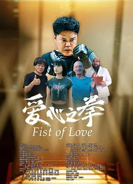 2025剧情《爱心之拳》迅雷bt下载迅雷下载