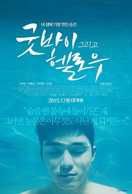 2015剧情《再见，你好》迅雷bt下载迅雷下载