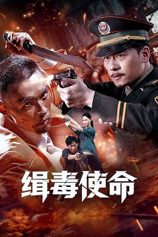 2026动作《缉毒使命》迅雷bt下载迅雷下载