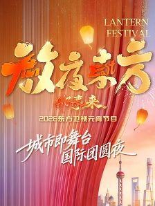 放夜东方•好事来 东方卫视2026元宵节目