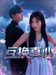 2026爱情《互换真心》迅雷bt下载迅雷下载