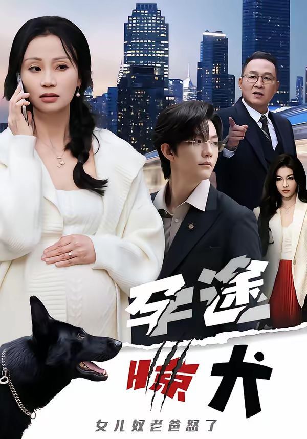 孕途惊犬，女儿奴老爸怒了