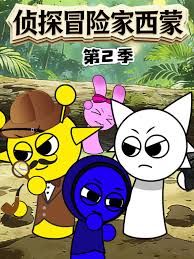 侦探冒险家西蒙 第二季