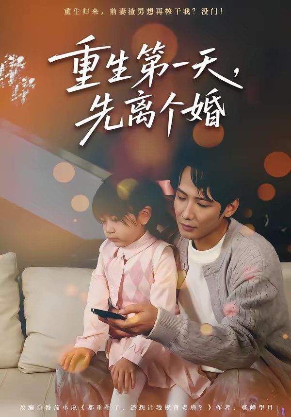 重生 第一天，先离个婚