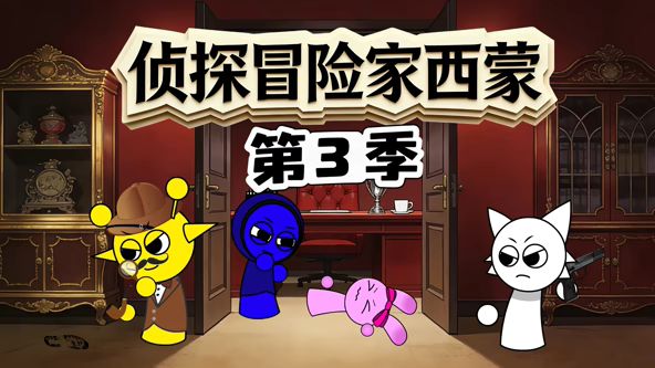 侦探冒险家西蒙 第三季