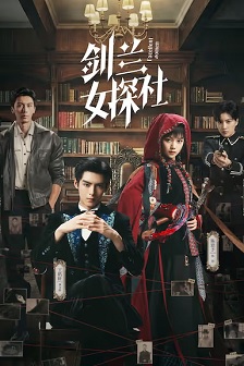 剑兰女探社