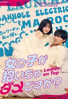 被女孩子逆推不行吗？