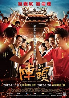 2012剧情《阵头》迅雷bt下载迅雷下载