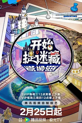 开始捉迷藏 第2季