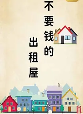 2022剧情《不要钱的出租屋》迅雷bt下载迅雷下载
