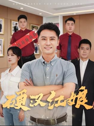 2026喜剧《硬汉红娘》迅雷bt下载迅雷下载