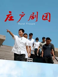 2026剧情《庄户剧团》迅雷bt下载迅雷下载