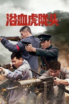 2026动作《浴血虎陇头》迅雷bt下载迅雷下载
