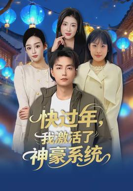 快过年,我激活了神豪系统