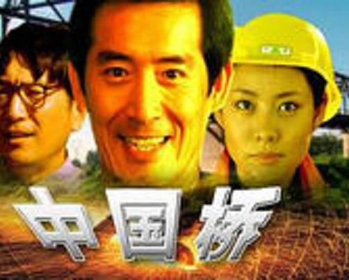 2002剧情《中国桥》迅雷bt下载迅雷下载