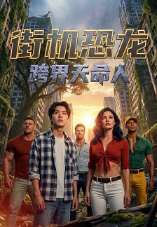 街机恐龙：跨界天命人