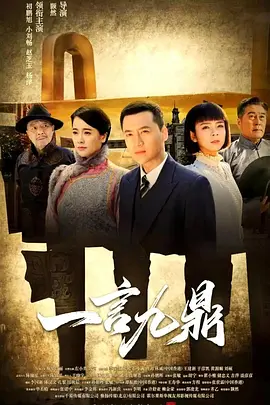 2019国产《一言九鼎》迅雷bt下载迅雷下载