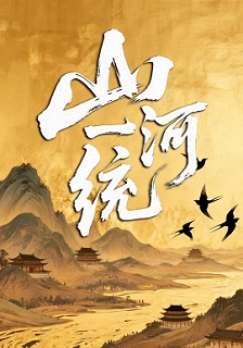 2026大陆《山河一统》迅雷bt下载迅雷下载