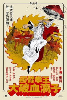 独臂拳王大破血滴子