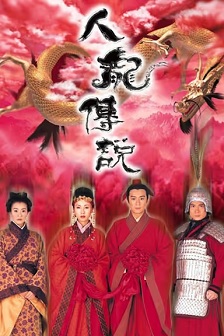 1999剧情《人龙传说》迅雷bt下载迅雷下载