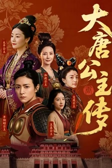 2026大陆《大唐公主传》迅雷bt下载迅雷下载