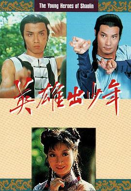 1981香港《英雄出少年》迅雷bt下载迅雷下载