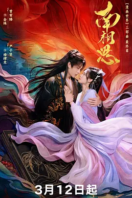 2026国产《南相思》迅雷bt下载迅雷下载