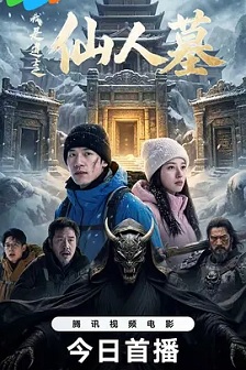 我是道士之仙人墓