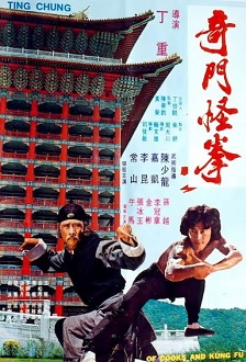 奇门怪拳