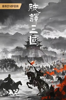 2026大陆《破译三国》迅雷bt下载迅雷下载