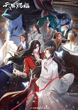 天官赐福 第二季日语版