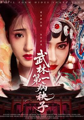 武林 第一病秧子