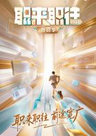 职来职往2026- 第1期：36岁全职宝妈的求职现状