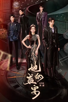 2025爱情《她的盛宴》迅雷bt下载迅雷下载