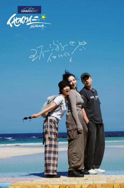 他们仨·环游世界