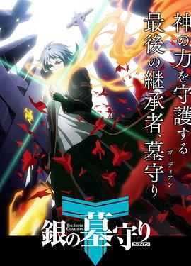 银之守墓人 第一季 日语版