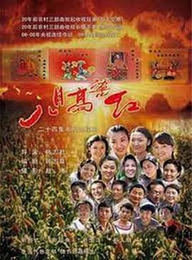 2010国产《八月高粱红》迅雷bt下载迅雷下载