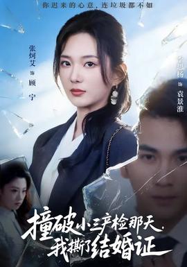 撞破小三产检那天，我撕了结婚证