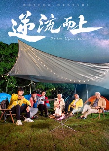逆流而上2026