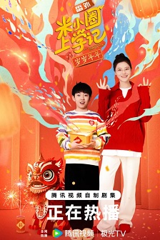 米小圈上学记之岁岁年年