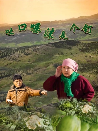 2026剧情《吐口唾沫是个钉》迅雷bt下载迅雷下载