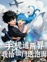 手机通两界：我给仙门送泡面