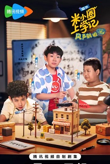 米小圈上学记之风声鹤唳