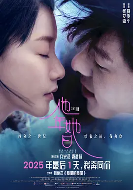 2025爱情《他年她日》迅雷bt下载迅雷下载