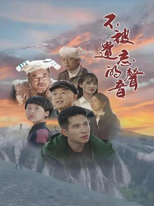 2026爱情《不被遗忘的声音》迅雷bt下载迅雷下载